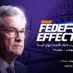 چه سرنوشتی در انتظار اقتصاد جهان است؟ پوشش زنده نشست فدرال رزرو توسط نوبیتکس